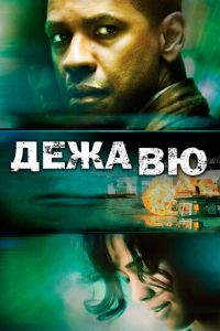 Дежавю (фильм 2006) Дежавю (фильм 2006) смотреть