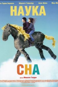 Наука сна (фильм 2006) Наука сна (фильм 2006) смотреть