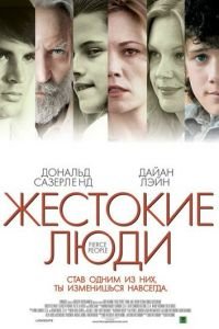 Жестокие люди (фильм 2005) Жестокие люди (фильм 2005) смотреть