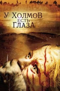 У холмов есть глаза (фильм 2006) У холмов есть глаза (фильм 2006) смотреть