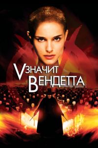 «V» значит Вендетта (фильм 2006) «V» значит Вендетта (фильм 2006) смотреть
