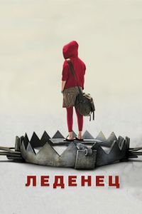 Леденец (фильм 2005) Леденец (фильм 2005) смотреть