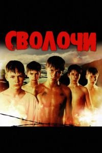Сволочи (фильм 2006) Сволочи (фильм 2006) смотреть