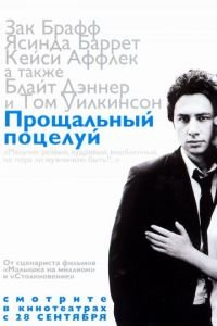 Прощальный поцелуй (фильм 2006) Прощальный поцелуй (фильм 2006) смотреть