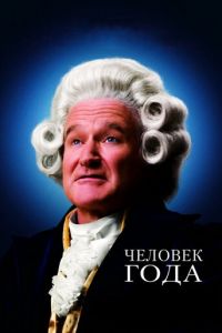 Человек года (фильм 2006) Человек года (фильм 2006) смотреть