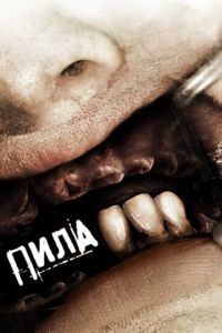 Пила 3 (фильм 2006) Пила 3 (фильм 2006) смотреть