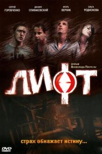 Лифт (фильм 2006) Лифт (фильм 2006) смотреть