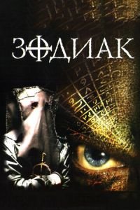 Зодиак (фильм 2003) Зодиак (фильм 2003) смотреть