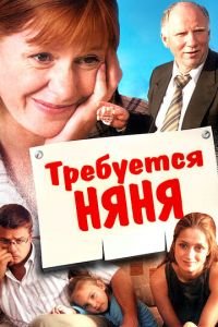 Требуется няня (фильм 2005) Требуется няня (фильм 2005) смотреть