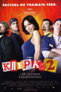 Клерки 2 (фильм 2006) Клерки 2 (фильм 2006) смотреть