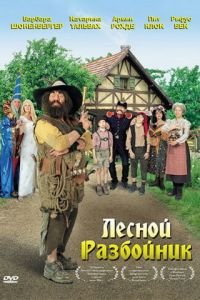 Лесной разбойник (фильм 2006) Лесной разбойник (фильм 2006) смотреть