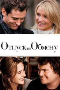 Отпуск по обмену (фильм 2006) Отпуск по обмену (фильм 2006) смотреть