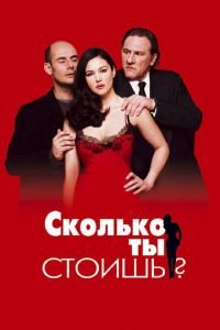 Сколько ты стоишь? (фильм 2005) Сколько ты стоишь? (фильм 2005) смотреть