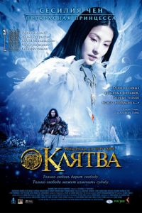 Клятва (фильм 2005) Клятва (фильм 2005) смотреть