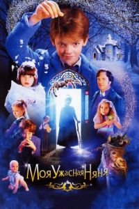 Моя ужасная няня (фильм 2005) Моя ужасная няня (фильм 2005) смотреть