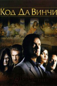 Код Да Винчи (фильм 2006) Код Да Винчи (фильм 2006) смотреть