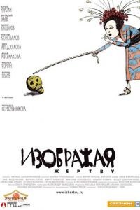 Изображая жертву (фильм 2006) Изображая жертву (фильм 2006) смотреть