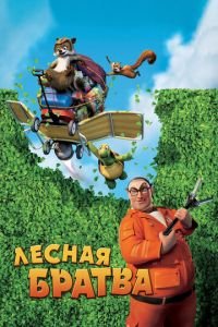 Лесная братва ( 2006) Лесная братва ( 2006) смотреть