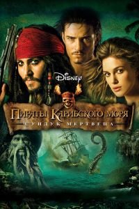 Пираты Карибского моря: Сундук мертвеца (фильм 2006) Пираты Карибского моря: Сундук мертвеца (фильм 2006) смотреть