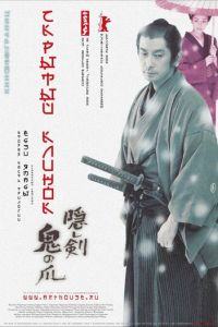 Скрытый клинок (фильм 2004) Скрытый клинок (фильм 2004) смотреть