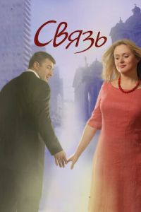 Связь (фильм 2006) Связь (фильм 2006) смотреть