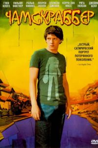 Чамскраббер (фильм 2005) Чамскраббер (фильм 2005) смотреть