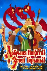 Добрыня Никитич и Змей Горыныч ( 2006) Добрыня Никитич и Змей Горыныч ( 2006) смотреть