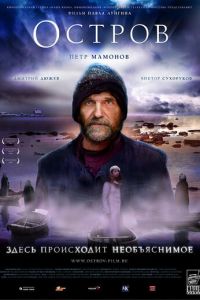 Остров (фильм 2006) Остров (фильм 2006) смотреть