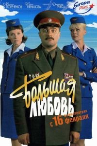 Большая любовь (фильм 2006) Большая любовь (фильм 2006) смотреть