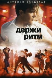 Держи ритм (фильм 2006) Держи ритм (фильм 2006) смотреть