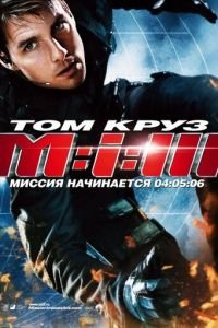 Миссия: невыполнима 3 (фильм 2006) Миссия: невыполнима 3 (фильм 2006) смотреть