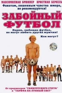 Забойный футбол (фильм 2004) Забойный футбол (фильм 2004) смотреть