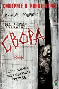 Свора (фильм 2006) Свора (фильм 2006) смотреть
