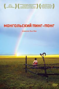 Монгольский пинг-понг (фильм 2005) Монгольский пинг-понг (фильм 2005) смотреть