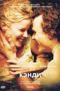 Кэнди (фильм 2005) Кэнди (фильм 2005) смотреть