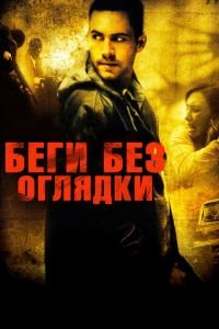 Беги без оглядки (фильм 2005) Беги без оглядки (фильм 2005) смотреть
