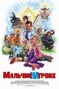 Мальчик на троих (фильм 2006) Мальчик на троих (фильм 2006) смотреть