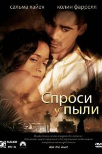 Спроси у пыли (фильм 2005) Спроси у пыли (фильм 2005) смотреть