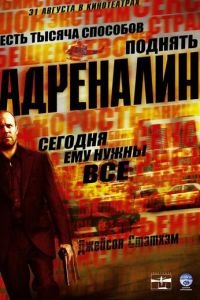 Адреналин (фильм 2006) Адреналин (фильм 2006) смотреть