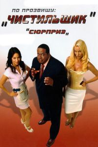 По прозвищу «Чистильщик» (фильм 2006) По прозвищу «Чистильщик» (фильм 2006) смотреть