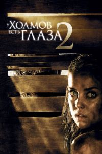 У холмов есть глаза 2 (фильм 2007) У холмов есть глаза 2 (фильм 2007) смотреть