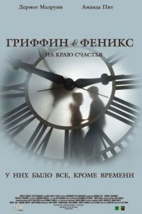Гриффин и Феникс: На краю счастья (фильм 2006) Гриффин и Феникс: На краю счастья (фильм 2006) смотреть