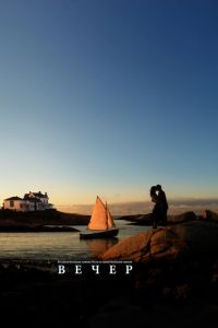Вечер (фильм 2007) Вечер (фильм 2007) смотреть