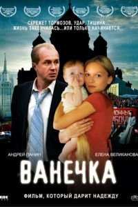 Ванечка (фильм 2007) Ванечка (фильм 2007) смотреть