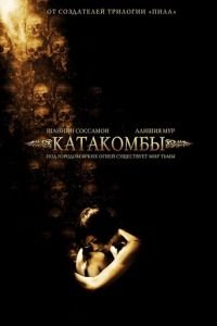 Катакомбы (фильм 2006) Катакомбы (фильм 2006) смотреть