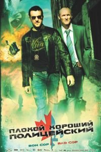 Плохой хороший полицейский (фильм 2006) Плохой хороший полицейский (фильм 2006) смотреть