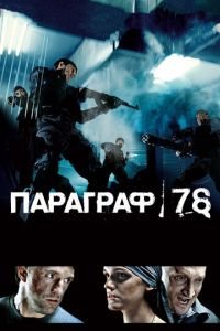 Параграф 78: Фильм первый (фильм 2007) Параграф 78: Фильм первый (фильм 2007) смотреть