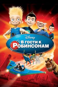 В гости к Робинсонам ( 2007) В гости к Робинсонам ( 2007) смотреть