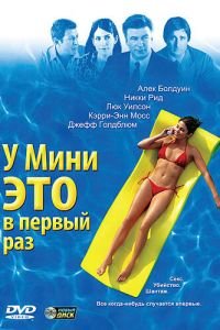 У Мини это в первый раз (фильм 2005) У Мини это в первый раз (фильм 2005) смотреть