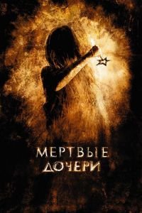 Мертвые дочери (фильм 2007) Мертвые дочери (фильм 2007) смотреть